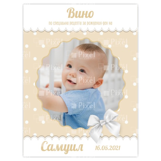 Етикет за бутилкa за рожден ден  - модел 5